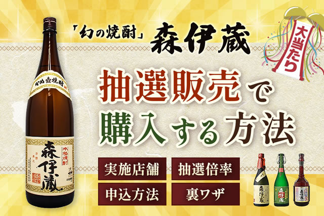森伊蔵の抽選倍率・裏ワザ当たる方法は？高島屋・山形屋・電話申込方法