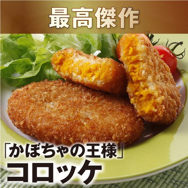 王様のコロッケセット アベファーム｜かぼちゃ 冷凍食品｜食べレア