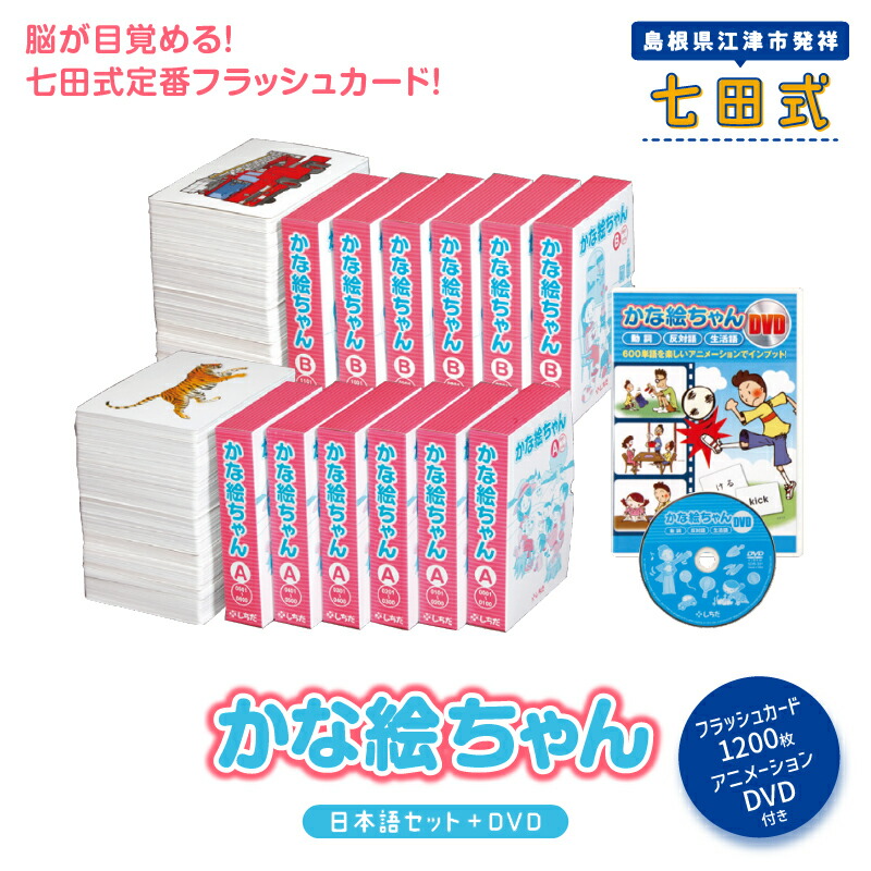 楽天市場】【ふるさと納税】七田式 フラッシュカード かな絵ちゃん日本