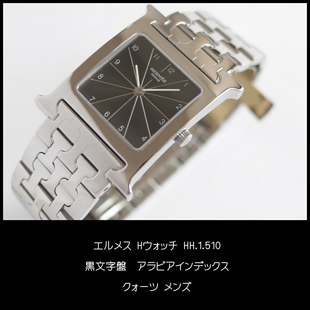 楽天市場】エルメス Hウォッチ HH1.510 ブラック 黒文字盤
