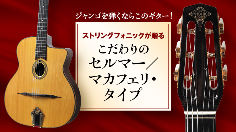 ストリングフォニックが贈るこだわりのセルマー／マカフェリ・タイプ