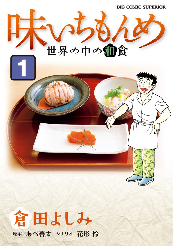 味いちもんめ 世界の中の和食 1 | 書籍 | 小学館