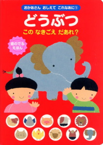 どうぶつ このなきごえだあれ？｜おかあさんおしえて これなあに｜知育