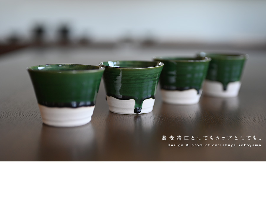 織部蕎麦猪口（TY-202） 作家「横山拓也」
