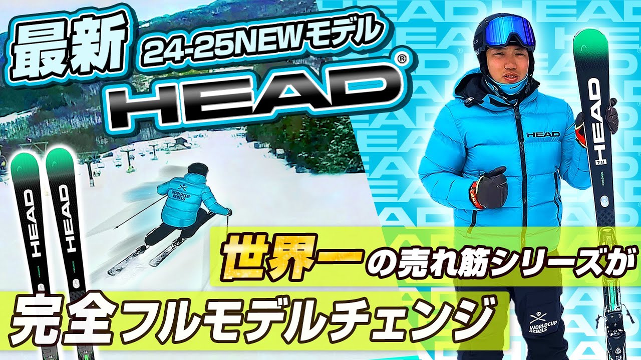 24-25NEWモデル：ヘッド】世界的に一番の売れ筋SUPERSHAPE シリーズが