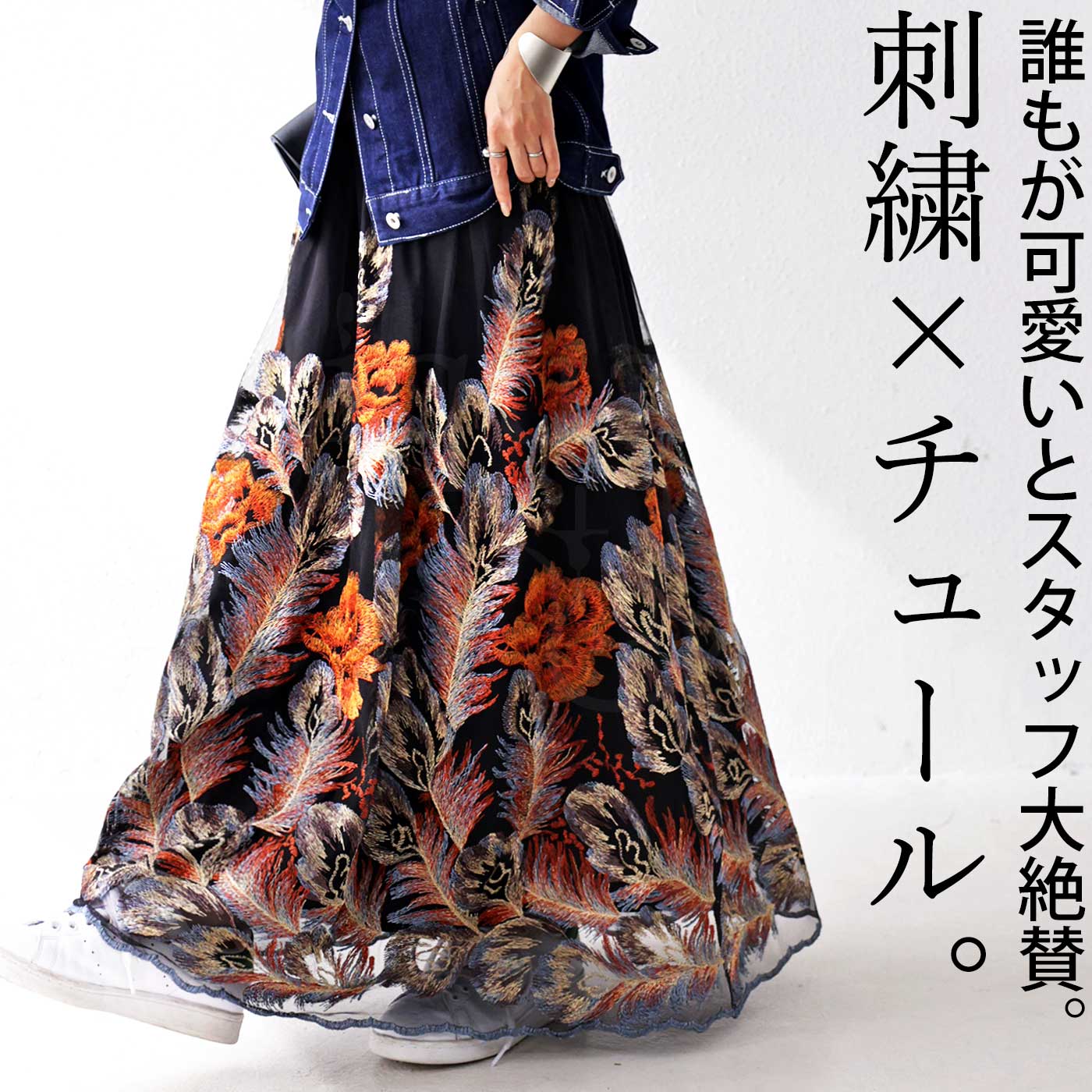 ジャガード風 刺繍チュールスカート スカート ロング 送料無料・再入荷