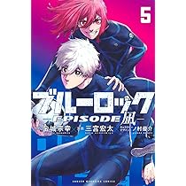 ブルーロック-EPISODE 凪- コミック 1-3巻セット |本 | 通販 | Amazon