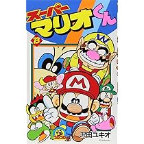 スーパーマリオくん (13) (てんとう虫コミックス) | 沢田 ユキオ |本