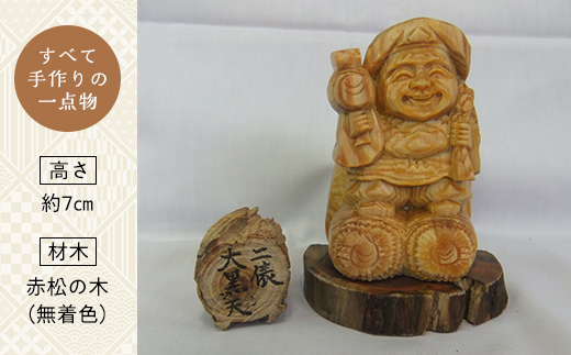 二俵大黒天 (高さ約7cm) 伝統工芸 伝統 工芸 工芸品 木彫り 彫刻 一点