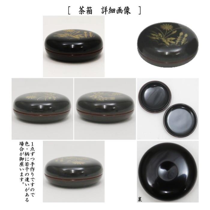 茶道具 茶箱 利休茶箱 溜真塗り 春秋蒔絵 三点セット付き 中村宗悦作