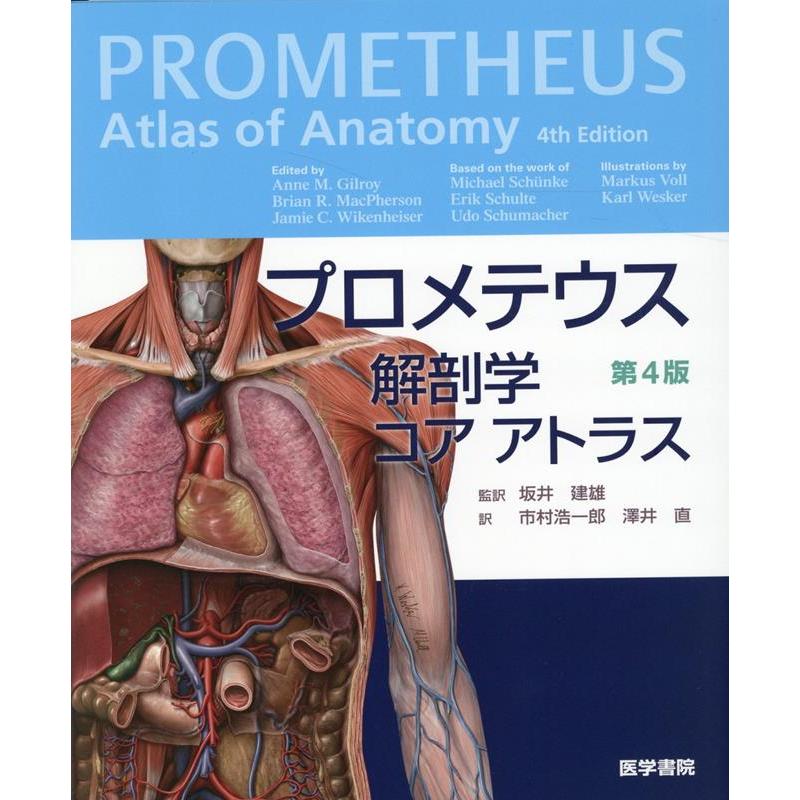 プロメテウス解剖学コアアトラス 第4版 : 有隣堂ヤフーショッピング店