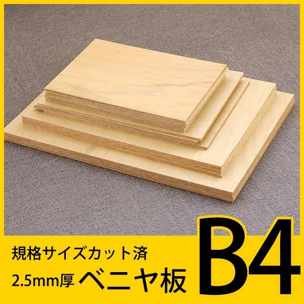 規格サイズ ベニヤ板 B4サイズ4枚組 : FREIZEIT - 通販 - Yahoo