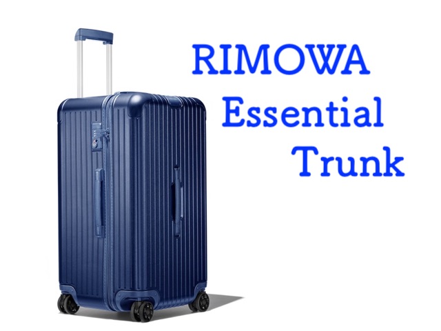 2019おすすめリモワ】エッセンシャル トランク(ESSENTIAL TRUNK