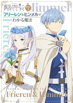 Amazon.co.jp: 葬送のフリーレン アンソロジー～異なる旅を楽しむ魔法