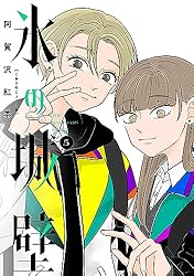 Amazon.co.jp: 氷の城壁 単行本版【フルカラー】 12 (ジャンプ