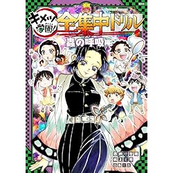 Amazon.co.jp: 鬼滅の刃 キメツ学園！全集中ドリル 1~9巻セット : 本
