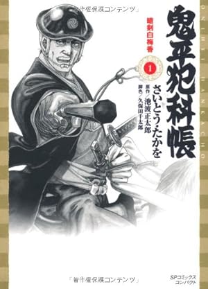 Amazon.co.jp: コミック 鬼平犯科帳116 (文春時代コミックス