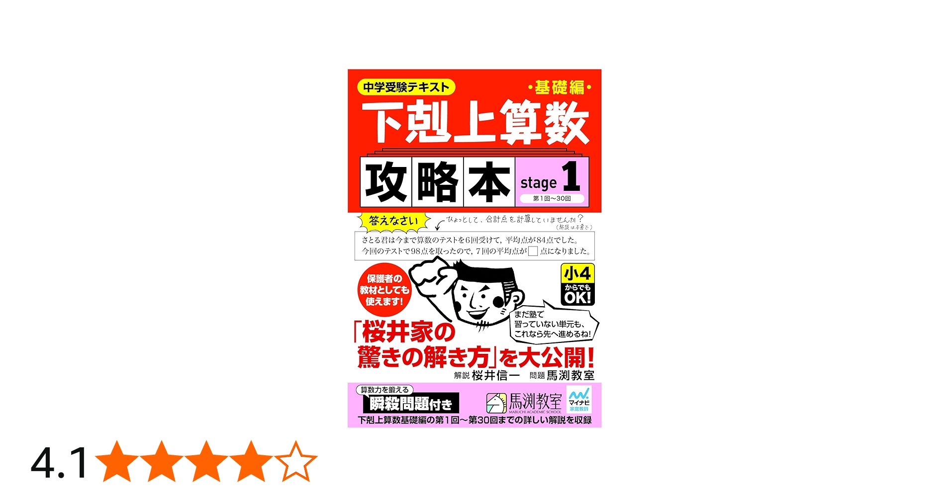 Amazon.co.jp: 下剋上算数基礎編攻略本 stage1 : 桜井信一, 馬渕教室