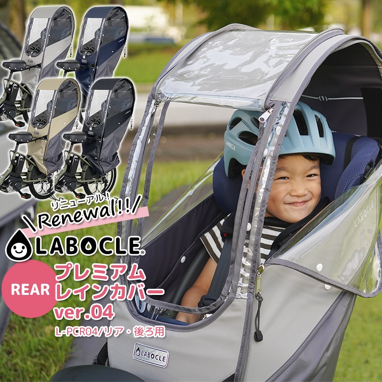 自転車 チャイルドシート レインカバー 後 リアシート NEW LABOCLE