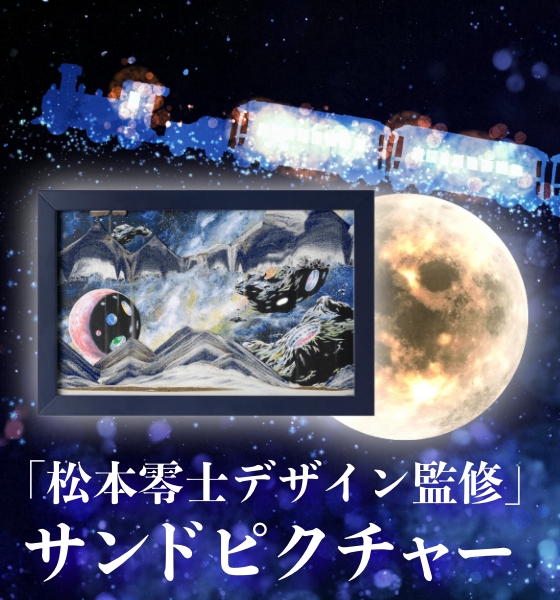 山口県周南市・山口市にある雑貨店 | サンドピクチャー 願魂