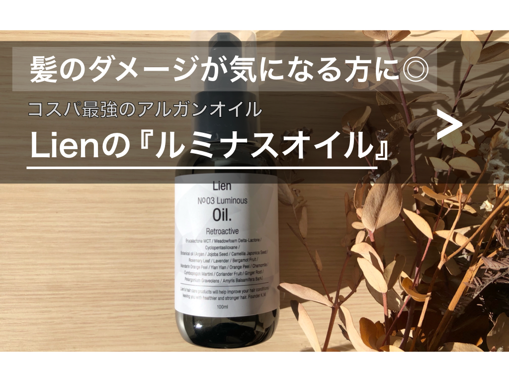 コスパ最強のアルガンオイル。Lien『ルミナスオイル』 | NUI【長野市