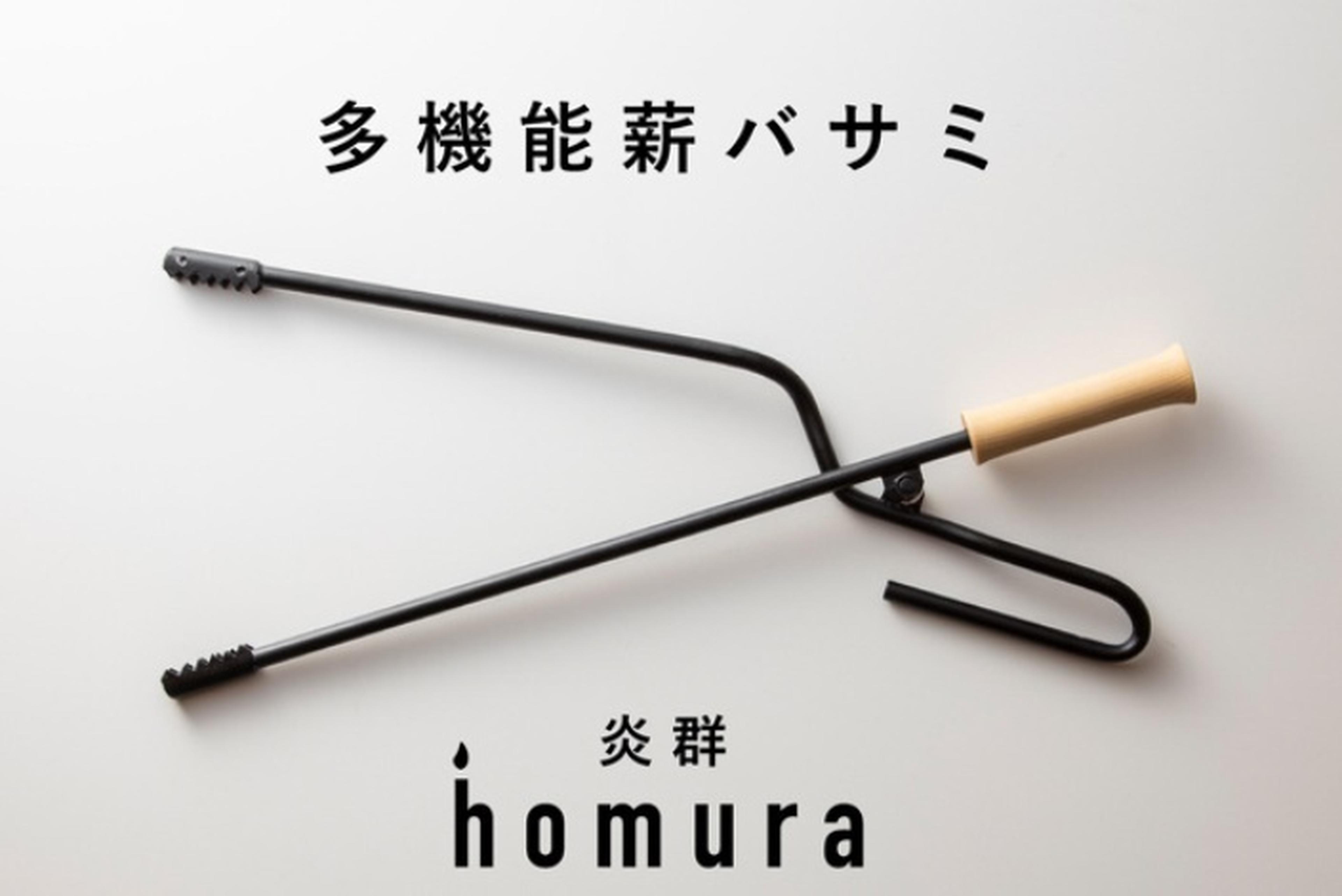 火吹き棒と火ばさみが合体！多機能な薪バサミ「炎群 homura」がMakuake