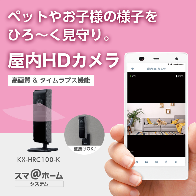 概要 屋内HDカメラ KX-HRC100 | ホームネットワーク（ペットカメラ