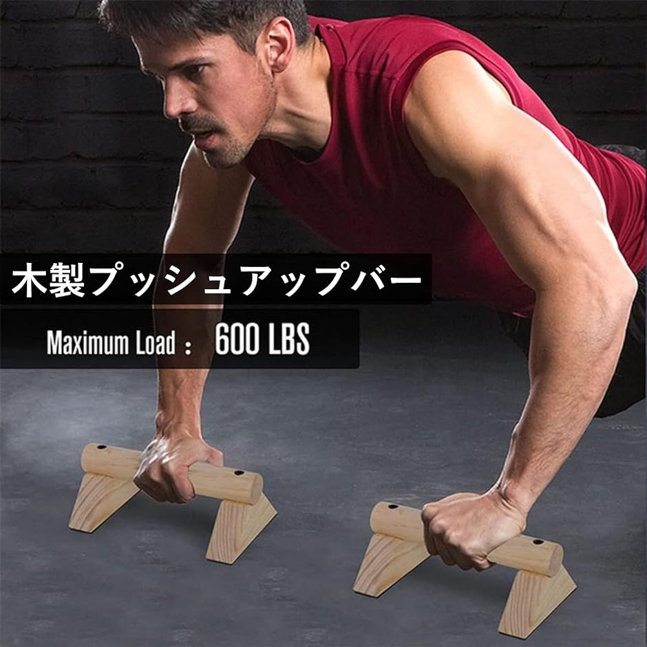 プッシュアップバー 倒立バー 木製 腕立て伏せ 筋トレ 器具 (木