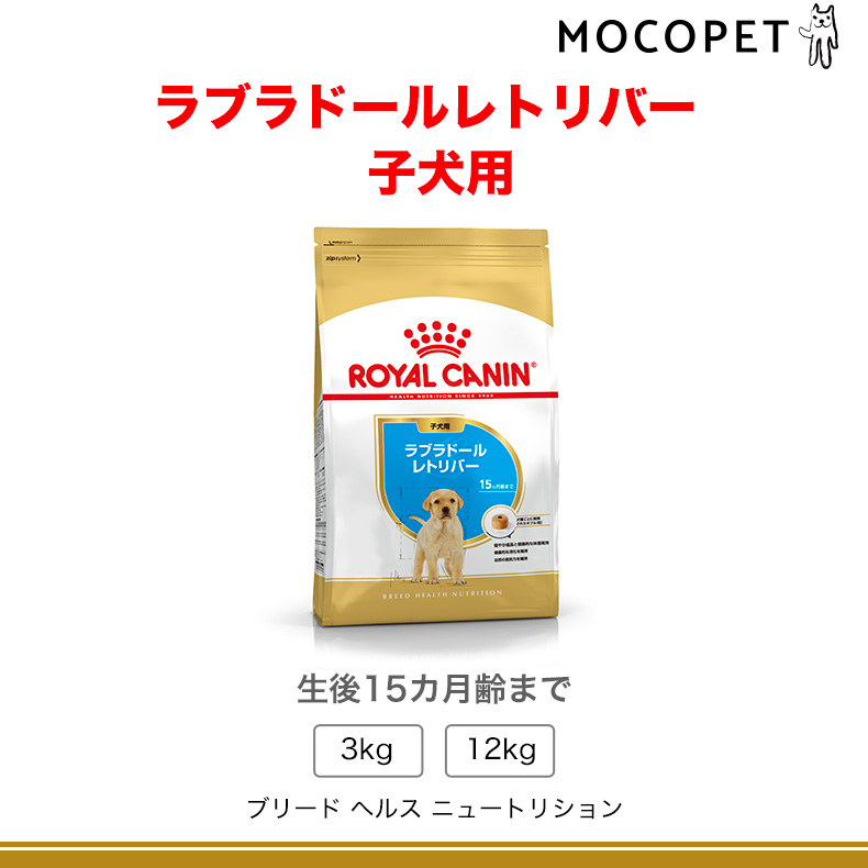 ロイヤルカナン（ROYAL CANIN） ラブラドールレトリバー 子犬用 3kg