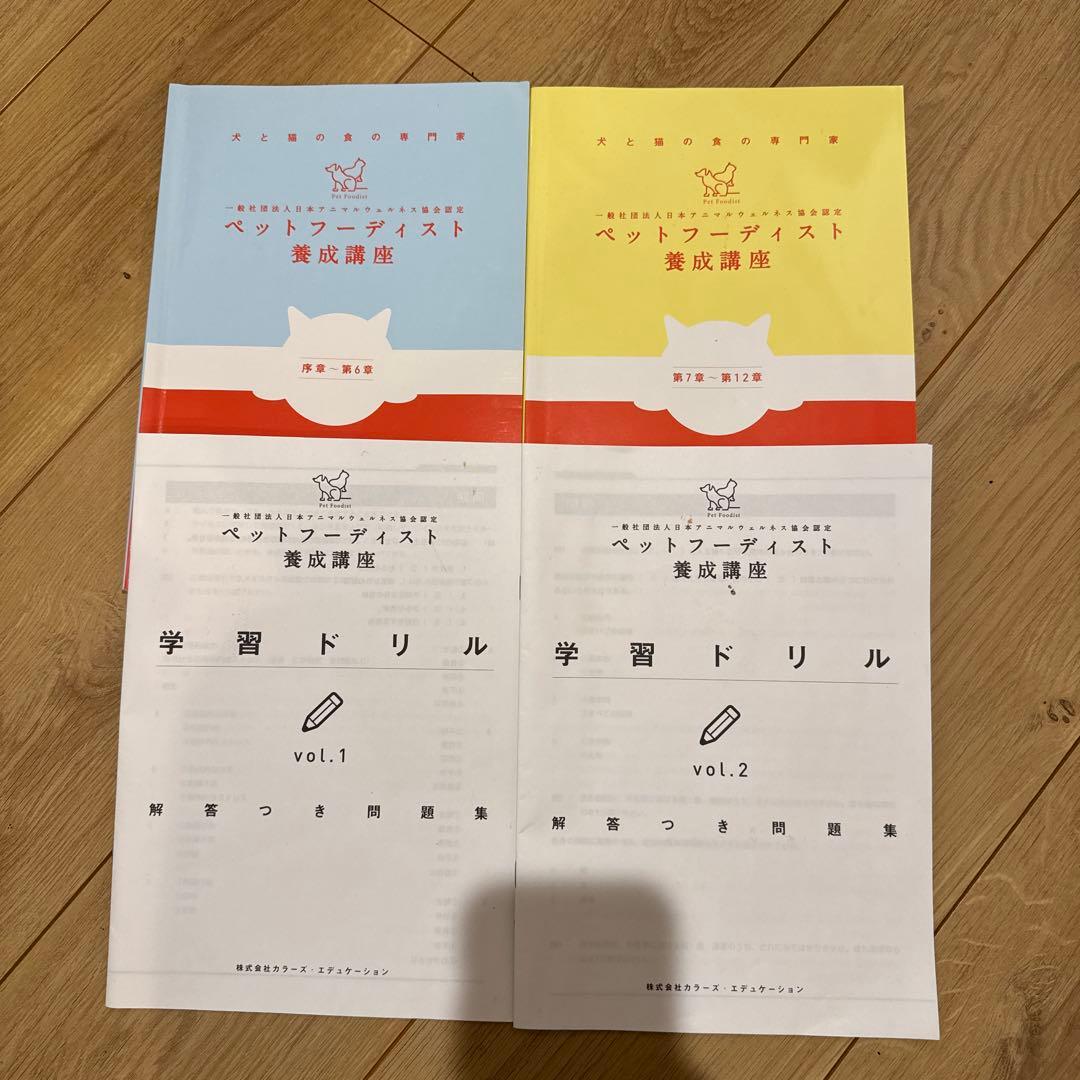 ペットフーディスト養成講座 1・2巻セット　・ドリル付き ペットフーディスト養成講座 テキスト Vol.1 & Vol.2 学習ドリル