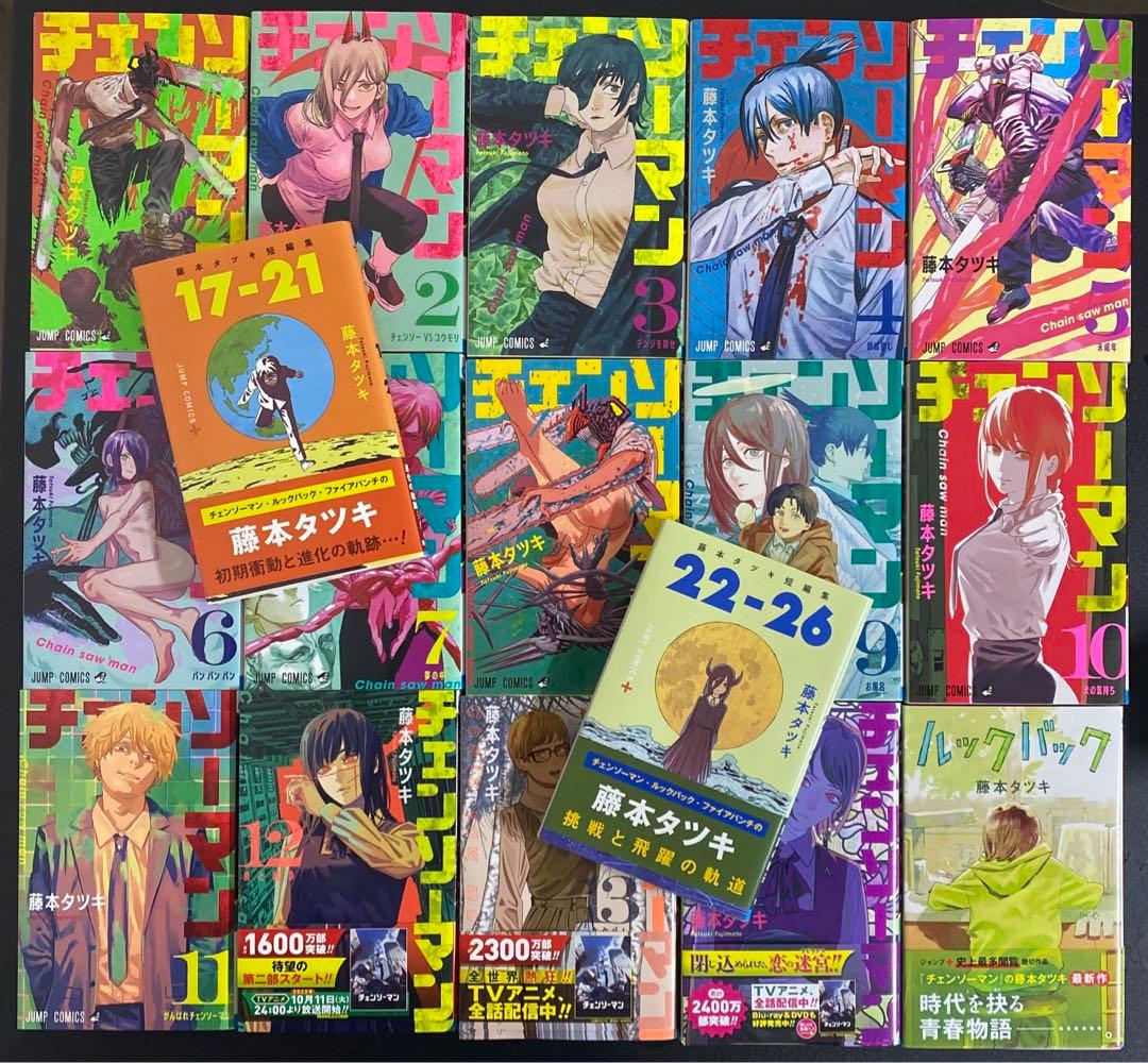 チェンソーマン1巻〜14巻 ルックバック 藤本タツキ短編集17-21 22-26