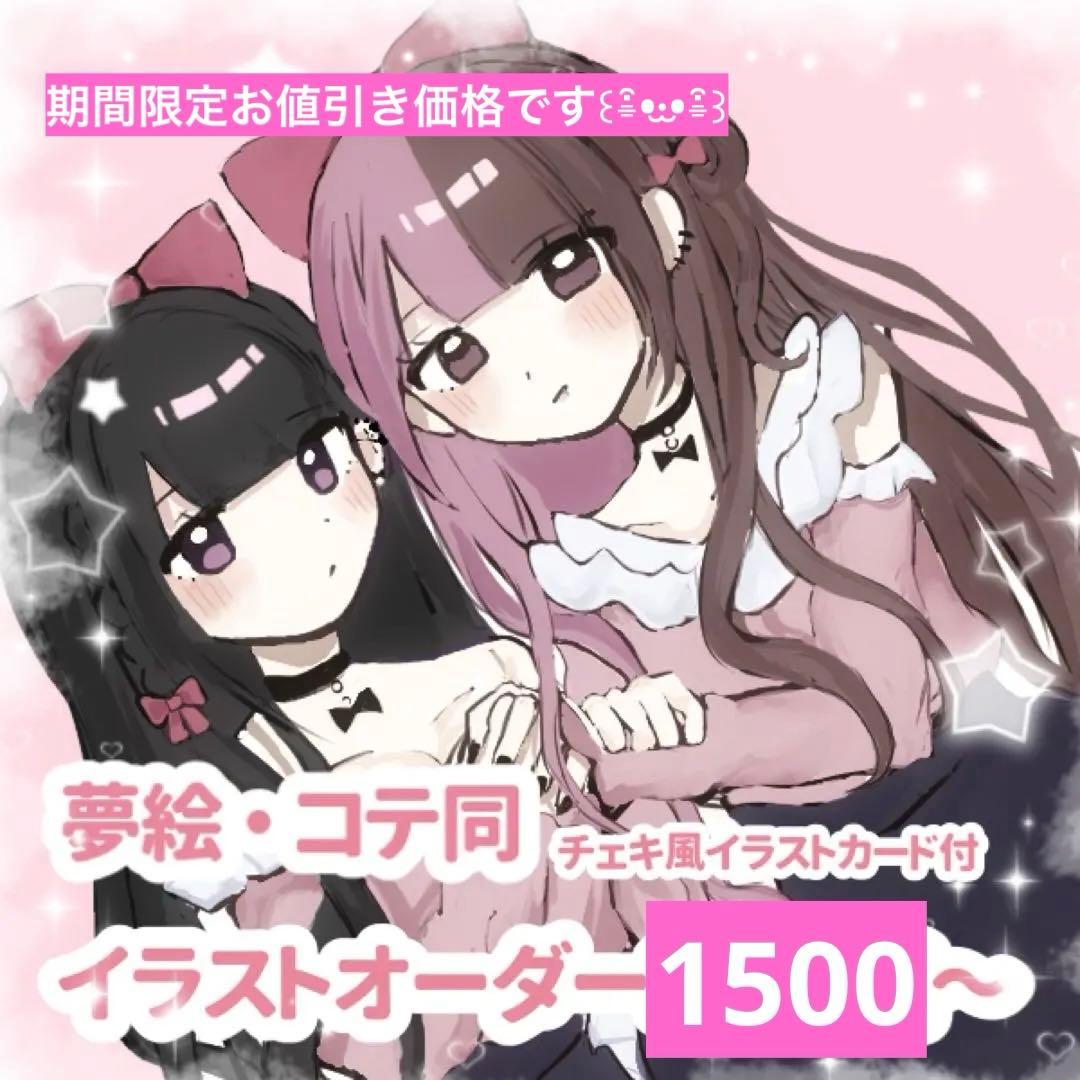 夢絵・コテ同 イラストカード イラストオーダー - メルカリ
