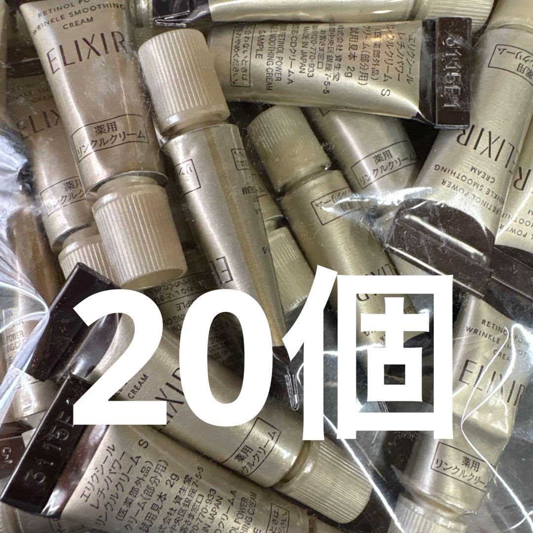 値下げ③20個セット☺︎ エリクシール　サンプル　リンクルクリーム エリクシールホワイト 【ネコポス専用】【数量限定】資生堂