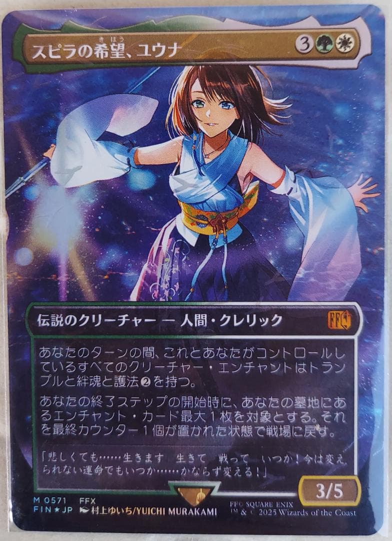 スピラの希望、ユウナ　チョコボバンドル　foil 1枚　日本語　MTG MTG スピラの希望、ユウナ 日本語版 チョコボバンドル MTG FF スピラの