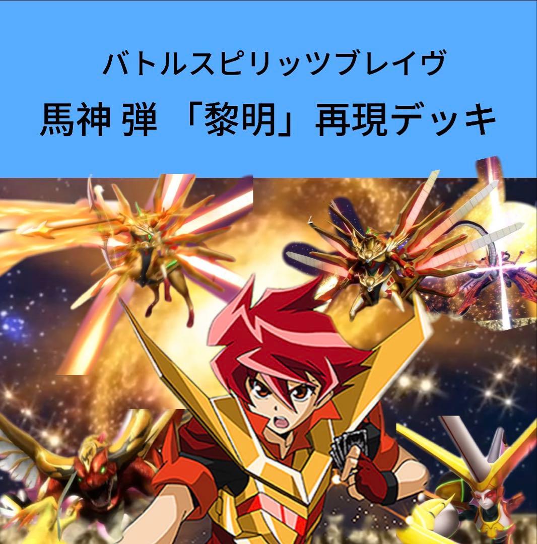 【初期】バトルスピリッツブレイヴ 馬神弾 「黎明」再現デッキ 初期】バトルスピリッツブレイヴ 馬神弾 「黎明」再現デッキ - メルカリ