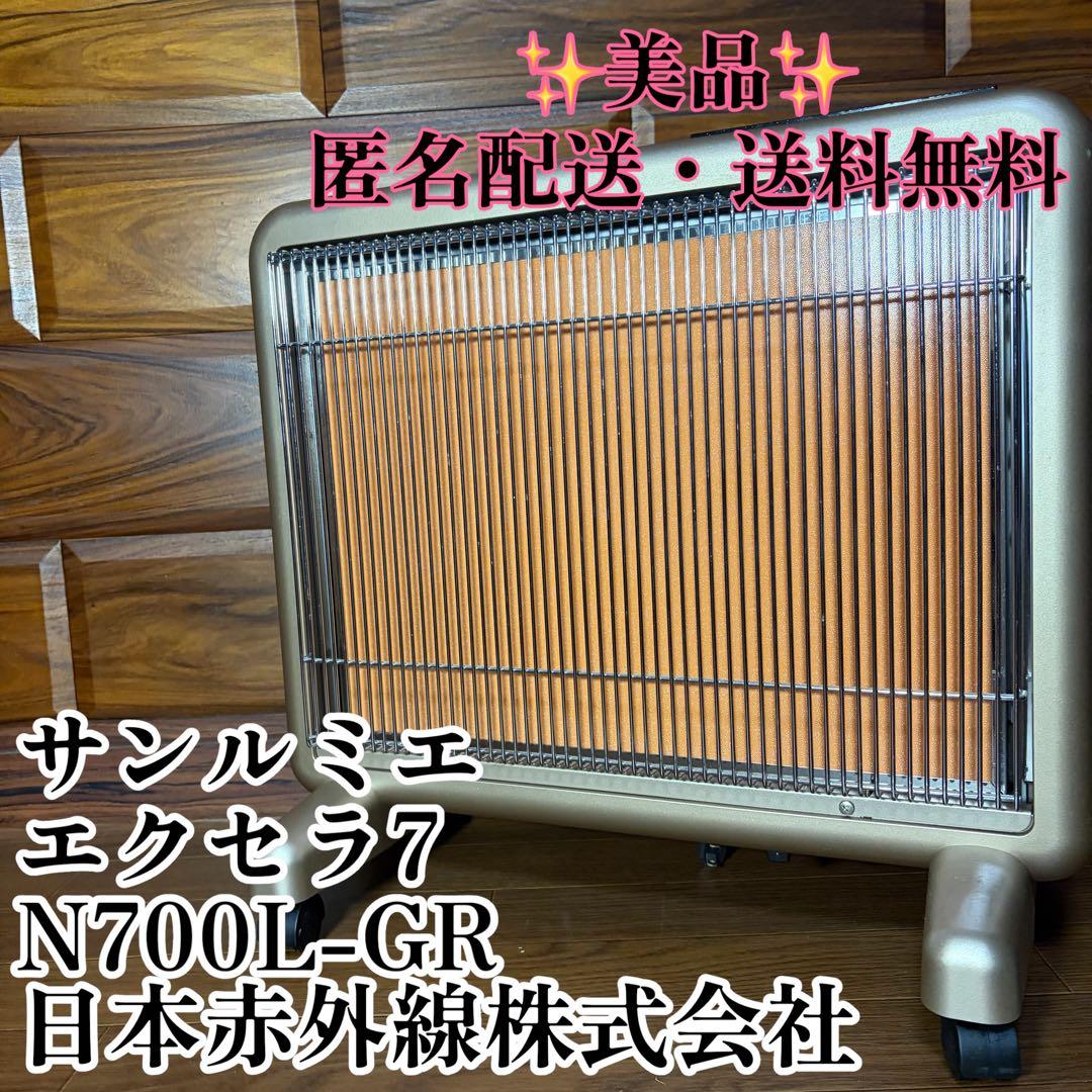 【美品】サンルミエ エクセラ7 N700L-GR 日本赤外線 パネルヒーター 超美品】サンルミエ エクセラ7 N700L-GR 遠赤外線暖房機 - メルカリ