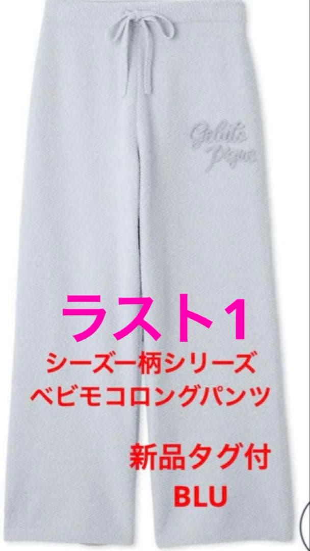 新品タグ付 ジェラートピケ シーズー ピケモコロングパンツ ジェラートピケ gelato pique 【ONLINE限定】シーズージャガードプル
