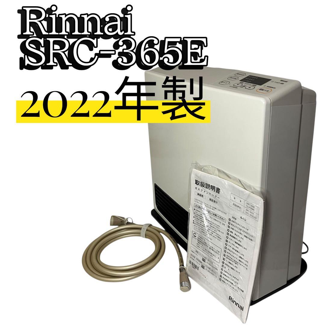 リンナイ SRC‑365E ガスファンヒーター 都市ガス用 3mガスコード付 楽天市場】2025年製 専用ガスコード2m付 リンナイ ガスファンヒーター