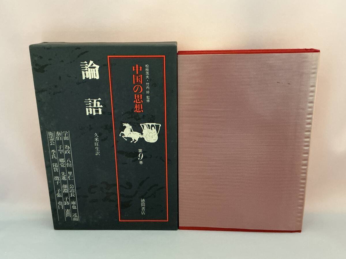 2026年最新】Yahoo!オークション -中国の思想 徳間書店の中古品・新品