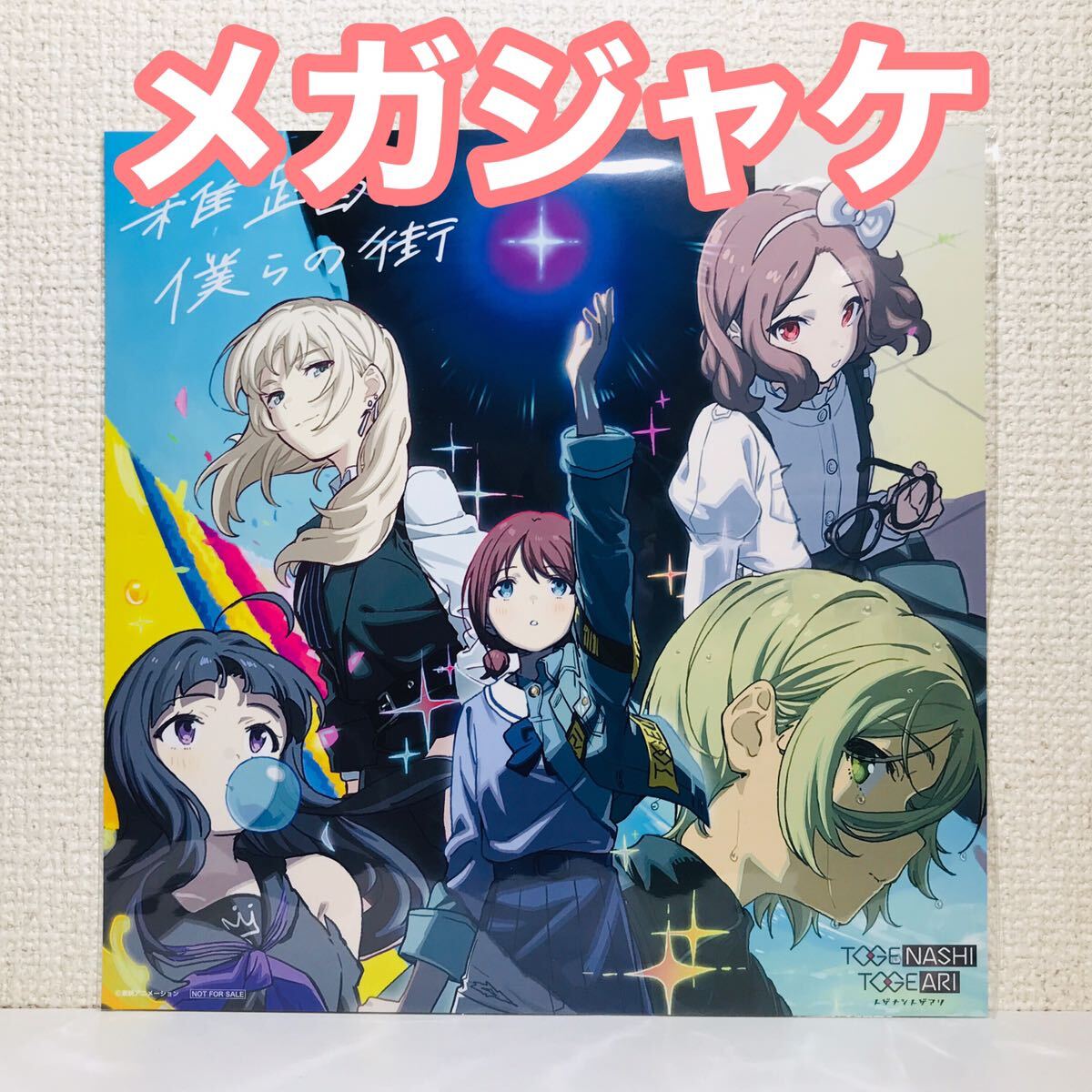 メガジャケ ガールズバンドクライ 雑踏 僕らの街 トゲナシトゲアリ