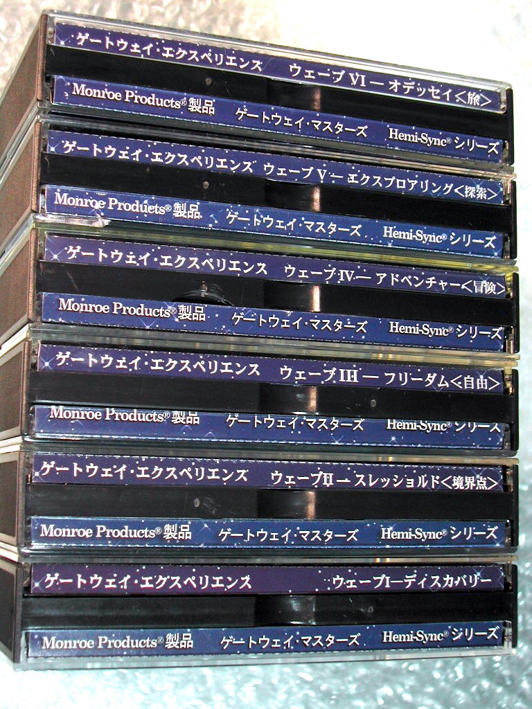 ヘミシンク ゲートウェイ エクスペリエンス 日本語版WaveⅠ〜Ⅵ 6巻