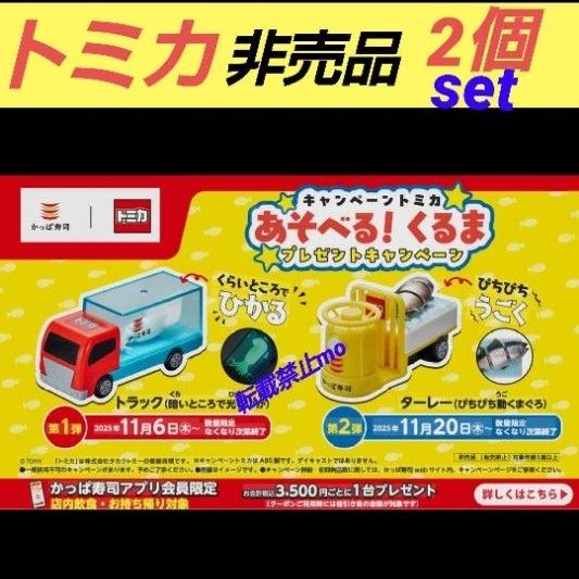 かっぱ寿司 トミカ あそべる くるま セット 数量限定 非売品｜Yahoo
