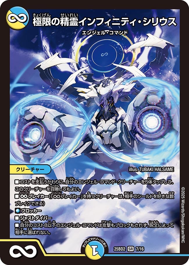 極限の精霊インフィニティ・シリウス(DM25BD2 7/16) | デュエル