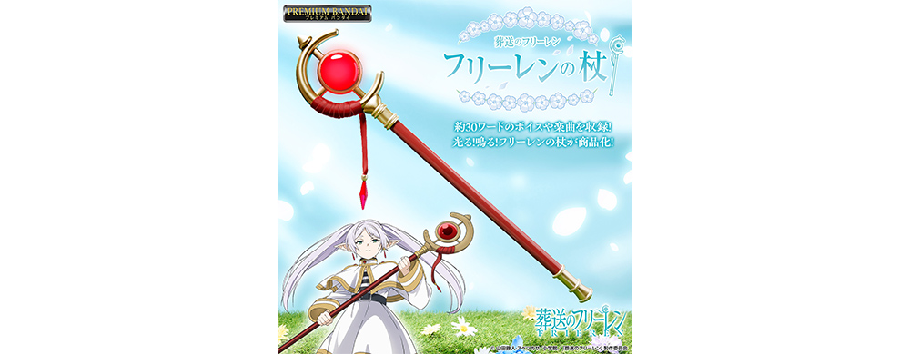 葬送のフリーレン フリーレンの杖 - GOODS｜アニメ『葬送のフリーレン